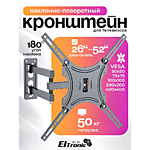 26"-52" ELTRONIC Кронштейн наклонно-поворотный для ТВ Max вес 50кг (10-15)	